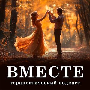 ВМЕСТЕ - психология отношений