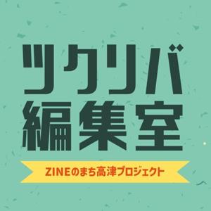 ツクリバ編集室Podcast