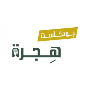 بودكاست هجرة