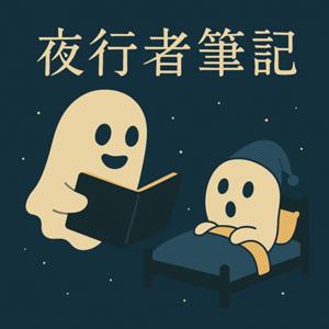 夜行者筆記