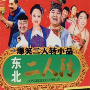 东北爆笑二人转小品