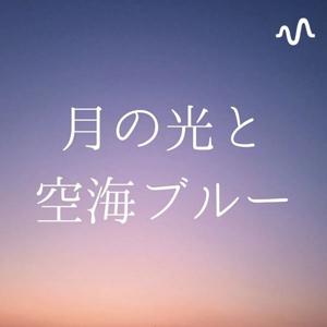 月の光と空海ブルー