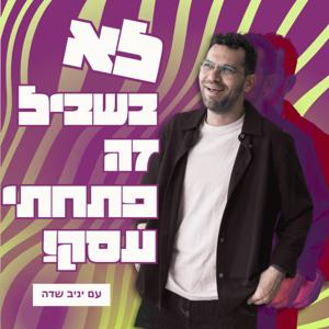 לא בשביל זה פתחתי עסק