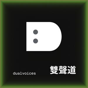 雙聲道 dualvoices