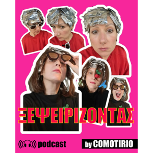 ΞΕΨΕΙΡΙΖΟΝΤΑΣ by COMOTIRIO