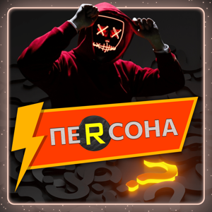 ПЕРСОНА