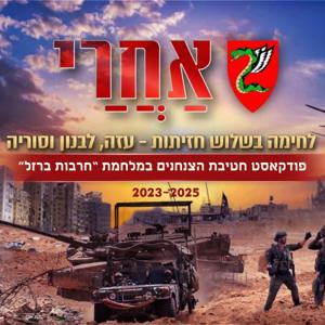 אחרי" - הפודקאסט של חטיבת הצנחנים"