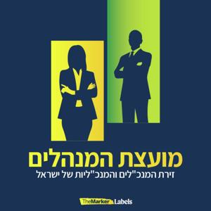 פודקאסט מועצת המנהלים