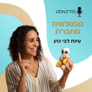 טכנולוגיה מחברת - פודקאסט על טכנולוגיה, עסקים, תודעה והרמוניה
