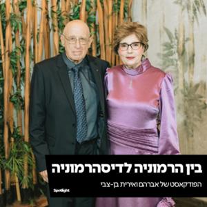״בין הרמוניה לדיסהרמוניה״ - הפודקאסט של אברהם ואירית בן-צבי