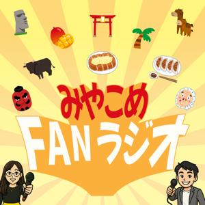 みやこめFANラジオ