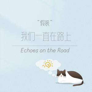 假装我们一直在路上
