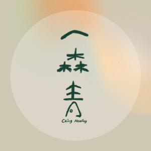 一森青 Ching Healing