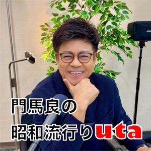 門馬良の昭和流行りuta