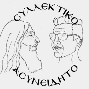 Συλλεκτικό Ασυνείδητο