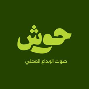 Housh | حوش