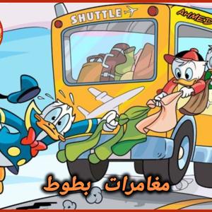 مغامرات بطوط