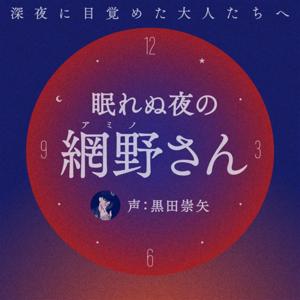 眠れぬ夜の網野さん