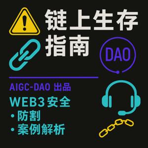 Web3链上安全与防割指南
