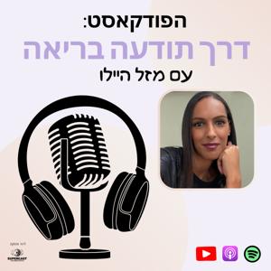 דרך תודעה בריאה - מזל היילו