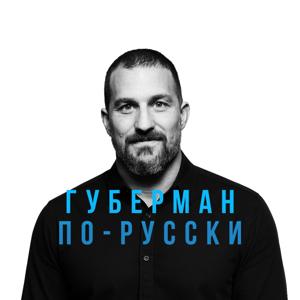 Губерман по-русски | HubermanLab