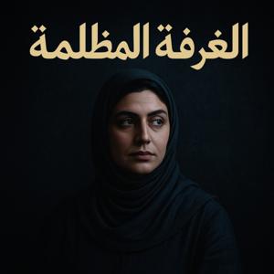 Dark Room - الغرفة المظلمة