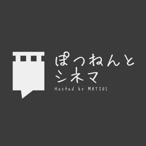 ぽつねんとシネマ