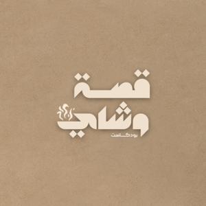 قصة وشاي