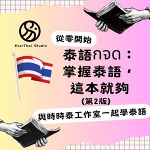 泰語กจด：掌握泰語，這本就夠