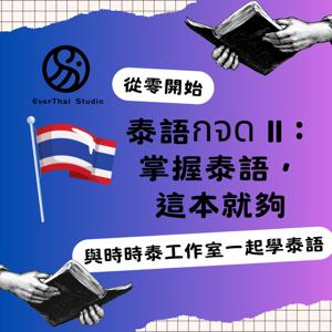 泰語กจด. II：掌握泰語，這本就夠= Thai กจด. II: master Thai, this is enough= ไทย กจด. II