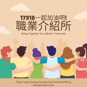 17918職業介紹所