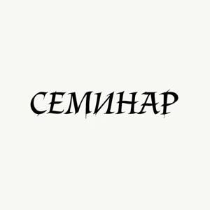 Семинар