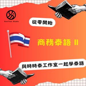 商務泰語 II Thai language for business II ภาษาไทยธุรกิจ II