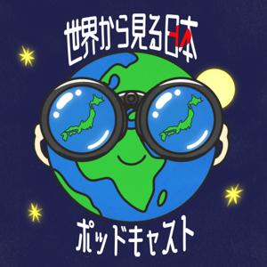 世界から見る日本