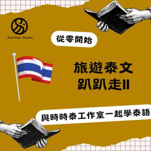旅遊泰文趴趴走 II：Traveling in Thailand with the Thai language II by 時時泰工作室 | Ever Thai Studio