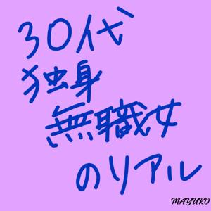 30代独身無職女のリアル