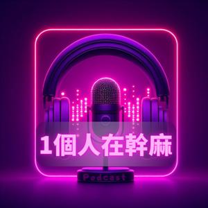 一個人在幹麻