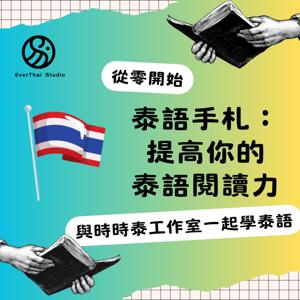 泰語手札：提高你的泰語閱讀力 Thai reading note: increase your reading ability อ่านภาษาไทย