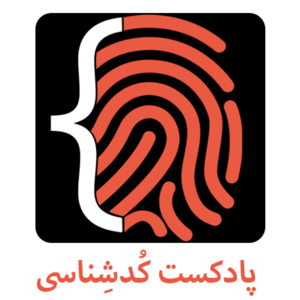 پادکست کُد‌شِناسی