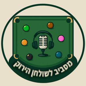 מסביב לשולחן הירוק