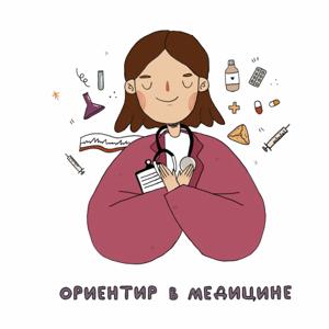 Ориентир в медицине