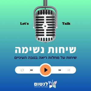 שיחות נשימה | פודקאסט על החיים עם מחלות ריאה בגובה העיניים