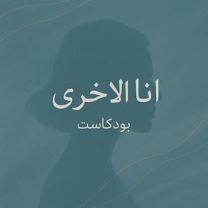 بودكاست أنا الأخرى