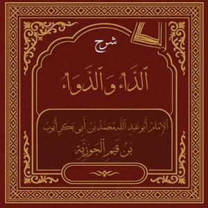 ٱلدَّاءُ وَٱلدَّوَاءُ
 {Diseases of the Heart and Their Cure}