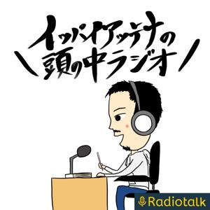 イッパイアッテナの頭の中ラジオ