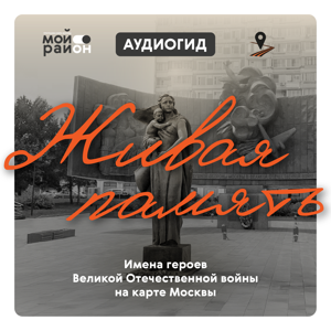 Живая память: улицы героев на карте Москвы