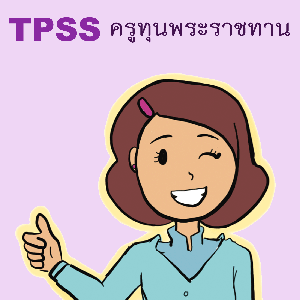 TPSS - ครูทุนพระราชทาน