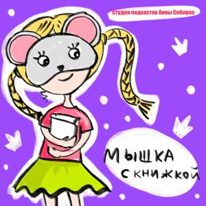 Мышка с книжкой
