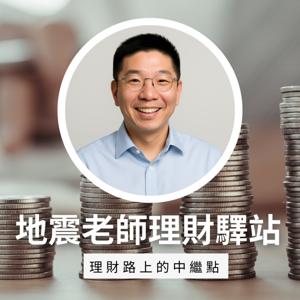 地震老師理財驛站