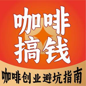 咖啡搞钱｜咖啡创业避坑指南